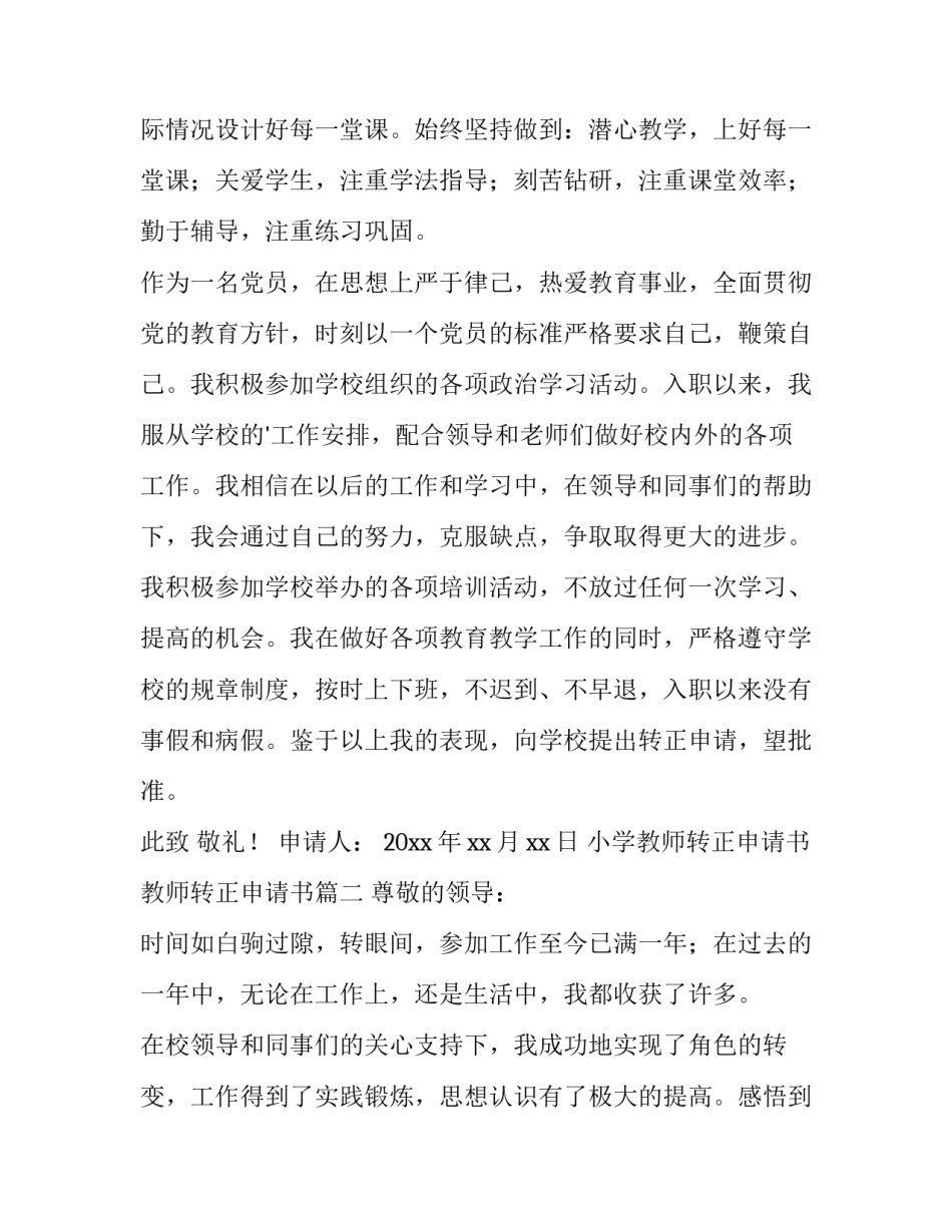 最新小学教师转正申请书 教师转正申请书(十五篇)_第2页