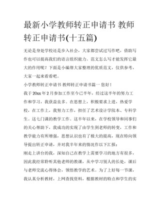 最新小学教师转正申请书 教师转正申请书(十五篇)