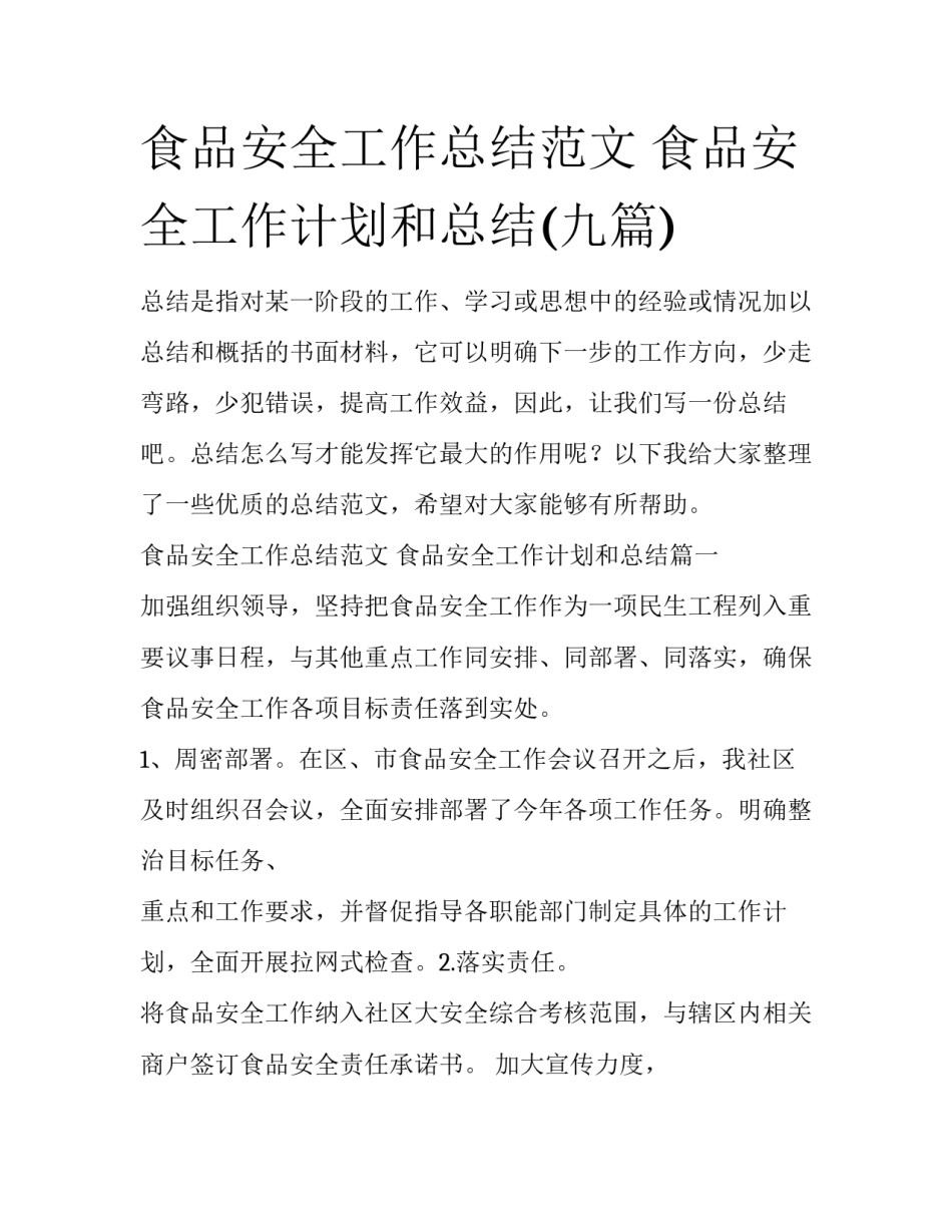 食品安全工作总结范文 食品安全工作计划和总结(九篇)_第1页