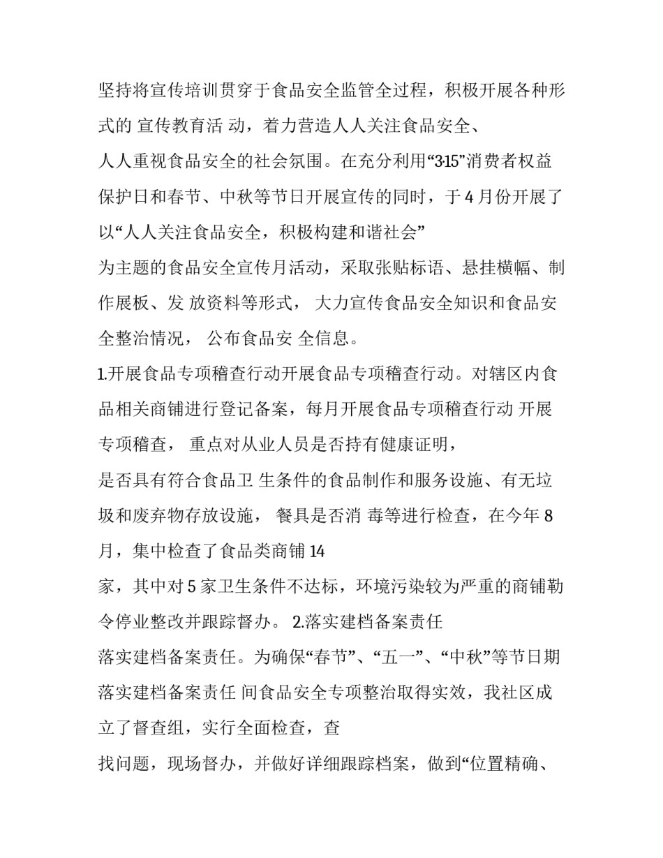 食品安全工作总结范文 食品安全工作计划和总结(九篇)_第2页