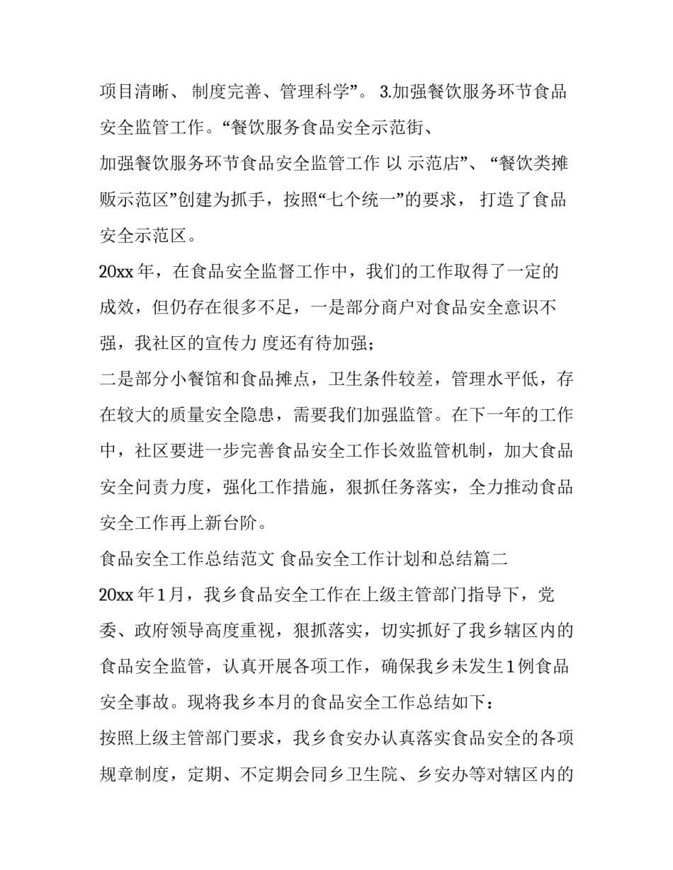 食品安全工作总结范文 食品安全工作计划和总结(九篇)_第3页
