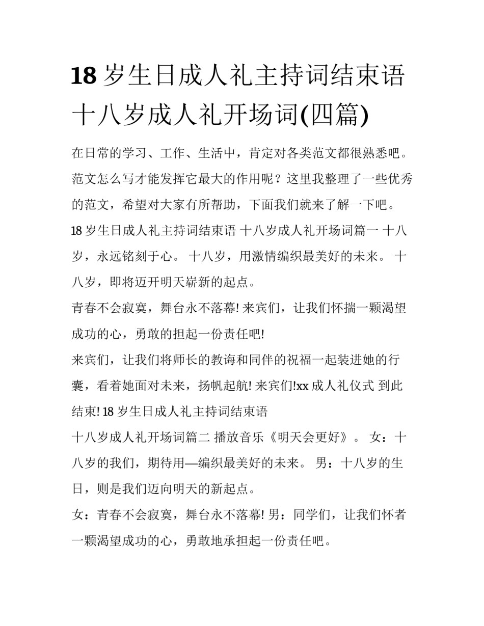 18岁生日成人礼主持词结束语 十八岁成人礼开场词(四篇)_第1页