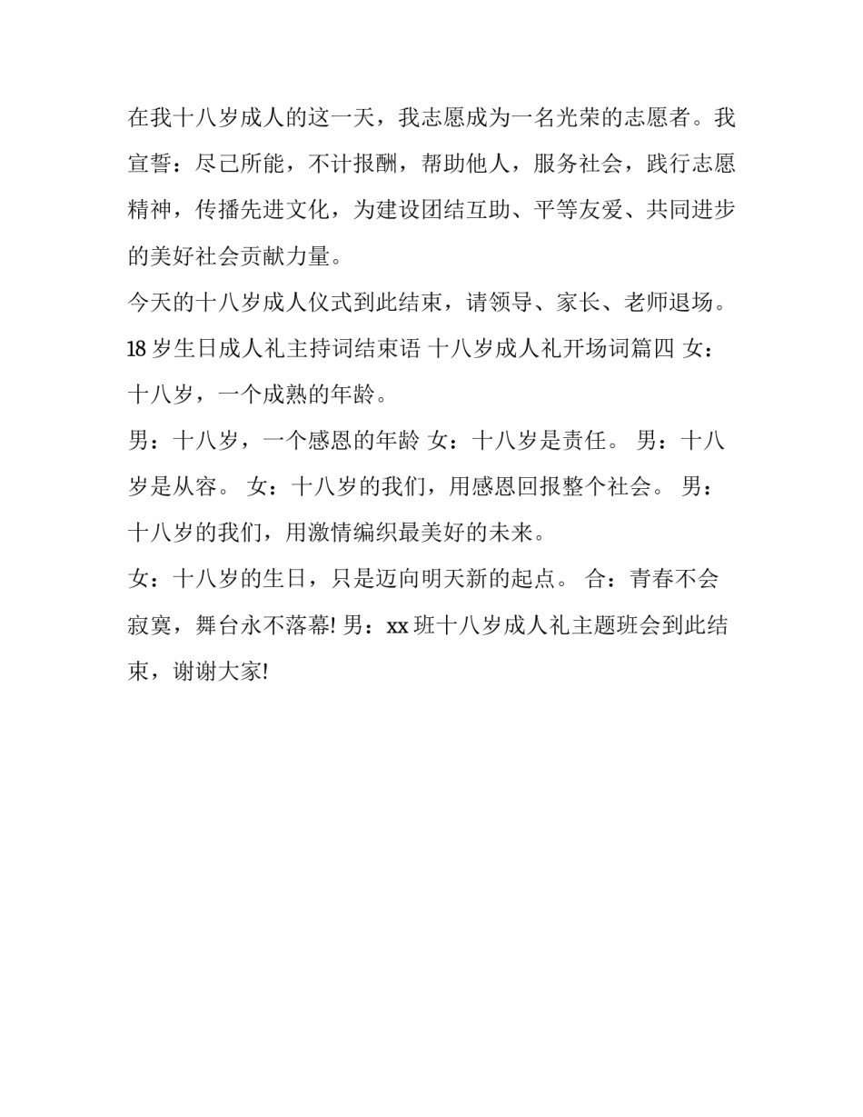 18岁生日成人礼主持词结束语 十八岁成人礼开场词(四篇)_第3页