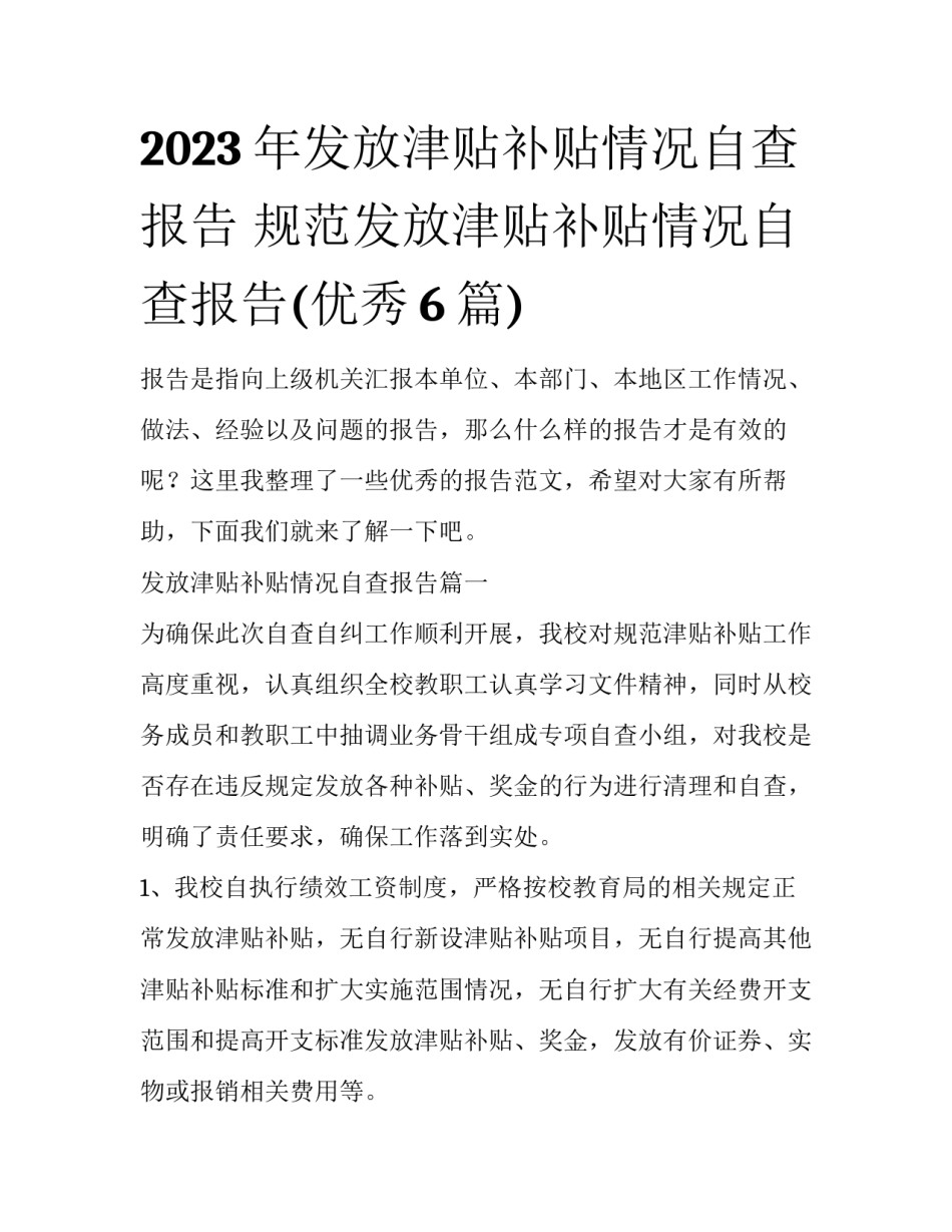 2023年发放津贴补贴情况自查报告 规范发放津贴补贴情况自查报告(优秀6篇)_第1页