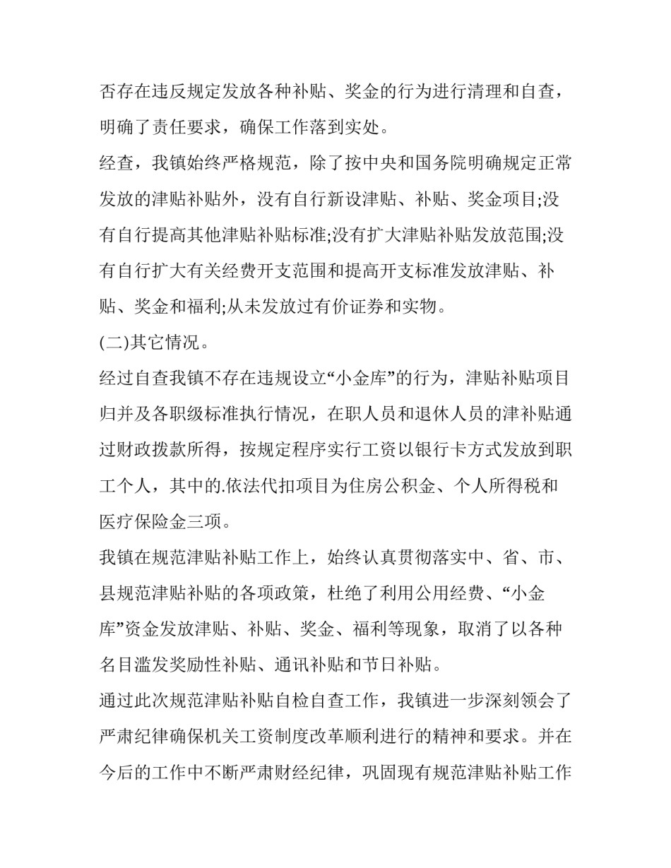 2023年发放津贴补贴情况自查报告 规范发放津贴补贴情况自查报告(优秀6篇)_第2页