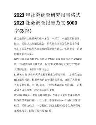 2023年社会调查研究报告格式 2023社会调查报告范文5000字(3篇)