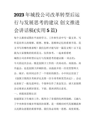 2023年城投公司改革转型后运行与发展思考的建议 创文推进会讲话稿(实用5篇)