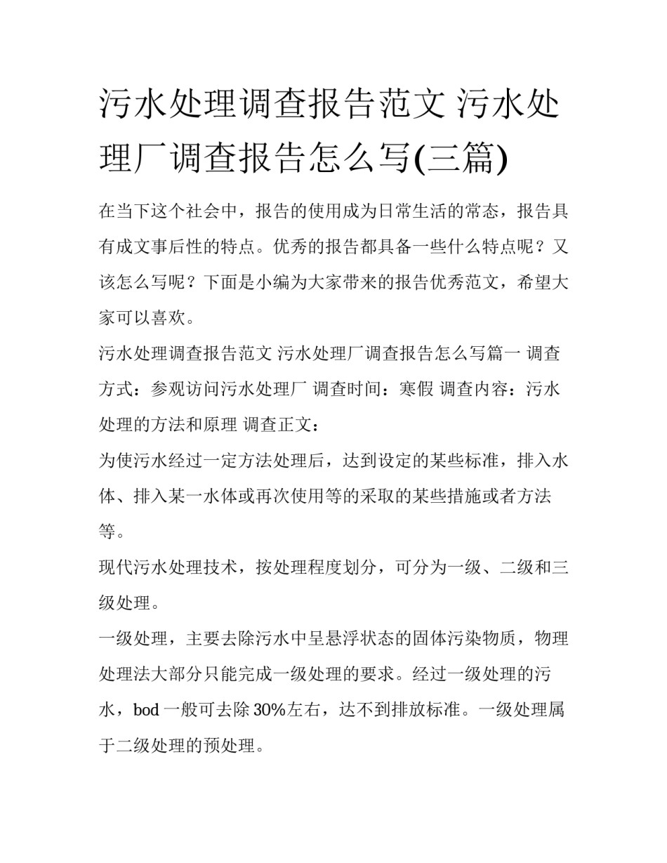 污水处理调查报告范文 污水处理厂调查报告怎么写(三篇)_第1页