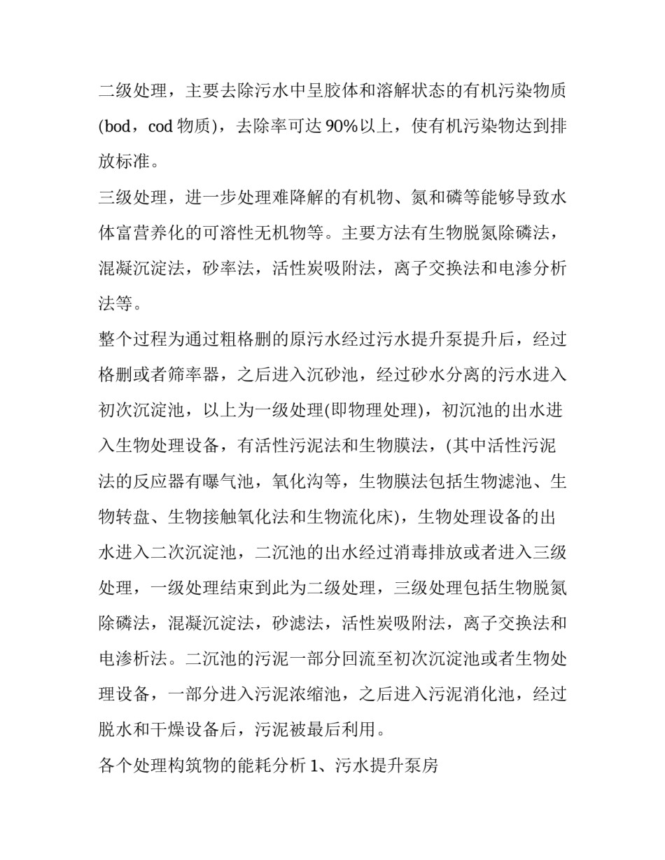 污水处理调查报告范文 污水处理厂调查报告怎么写(三篇)_第2页