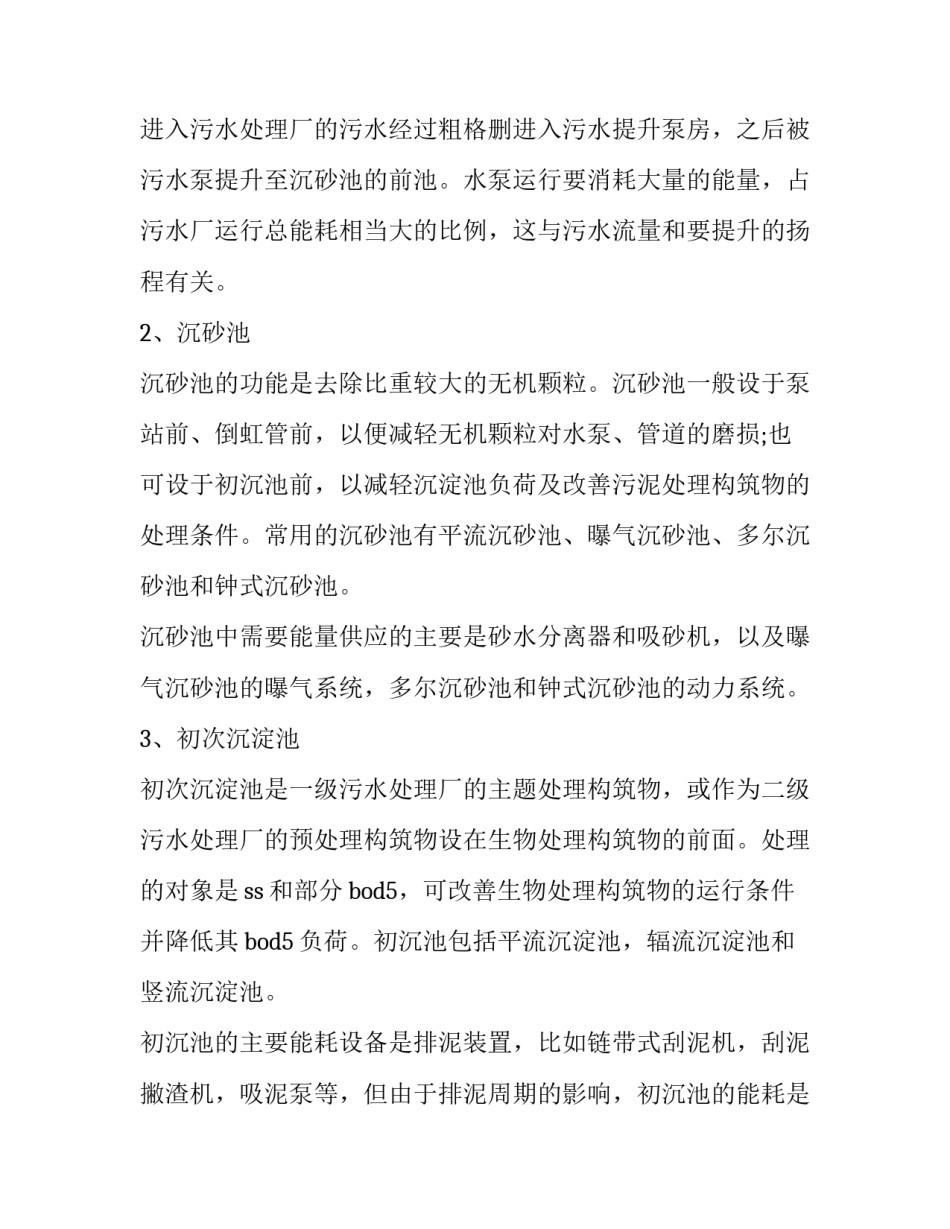 污水处理调查报告范文 污水处理厂调查报告怎么写(三篇)_第3页