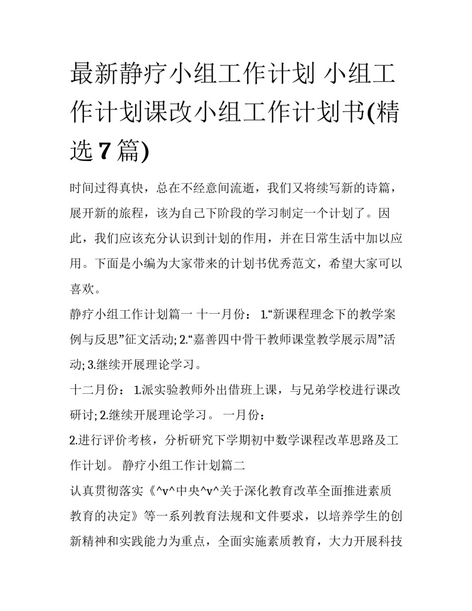 最新静疗小组工作计划 小组工作计划课改小组工作计划书(精选7篇)_第1页