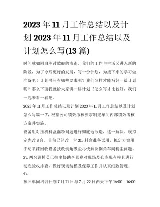 2023年11月工作总结以及计划 2023年11月工作总结以及计划怎么写(13篇)