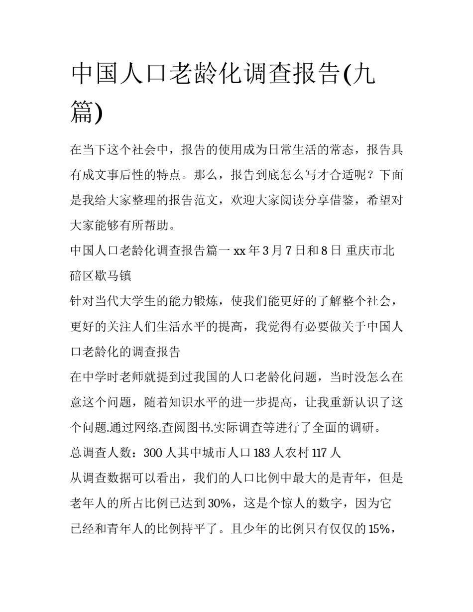 中国人口老龄化调查报告(九篇)_第1页
