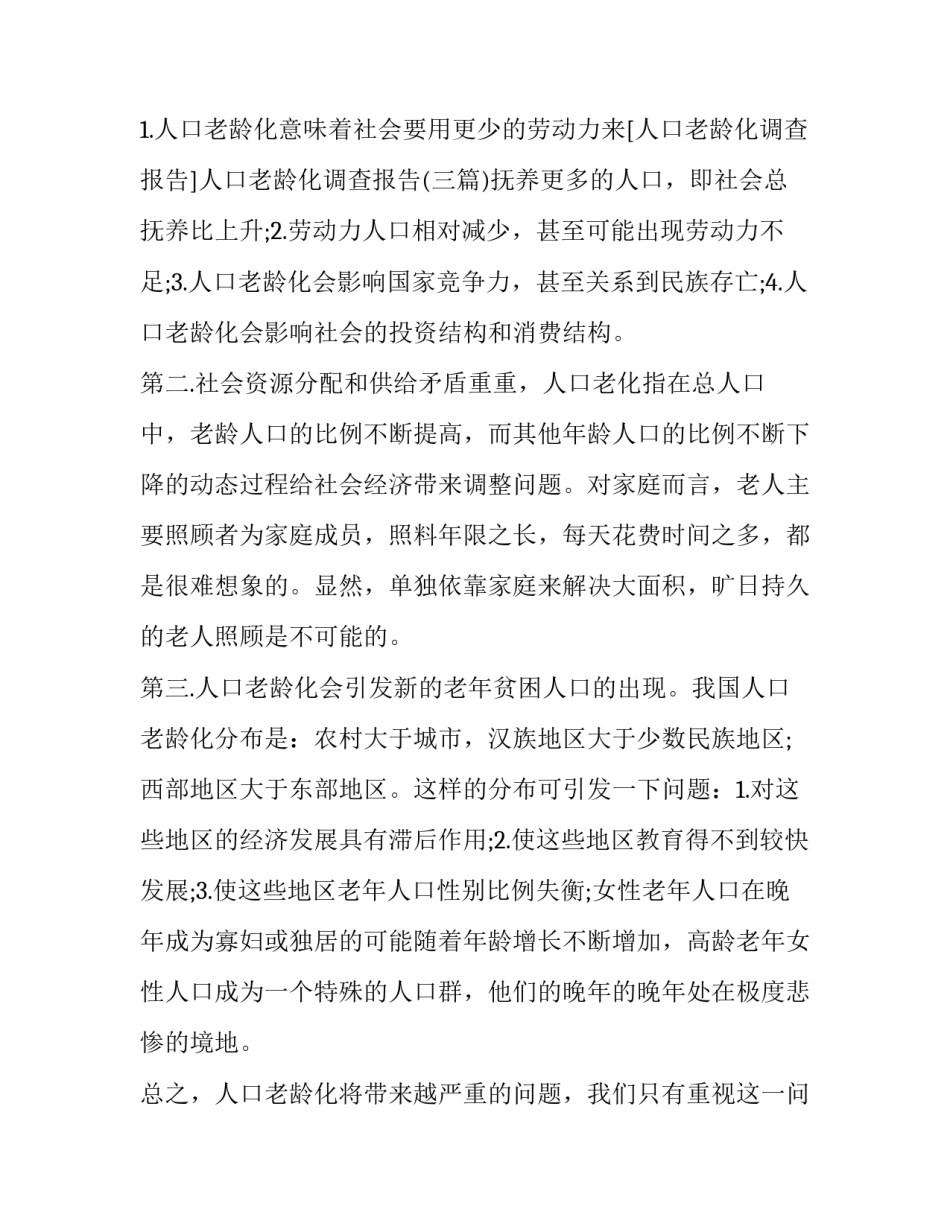 中国人口老龄化调查报告(九篇)_第3页