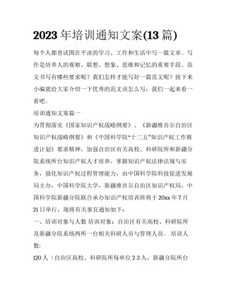 2023年培训通知文案(13篇)