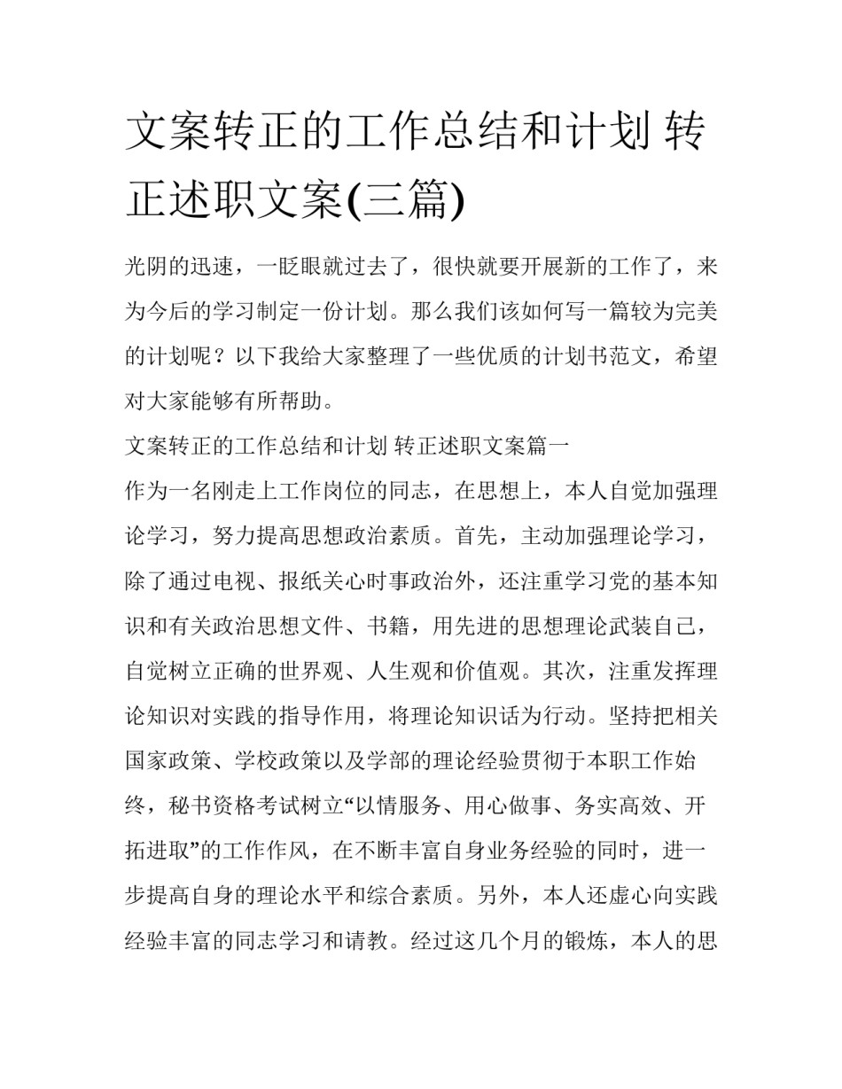 文案转正的工作总结和计划 转正述职文案(三篇)_第1页