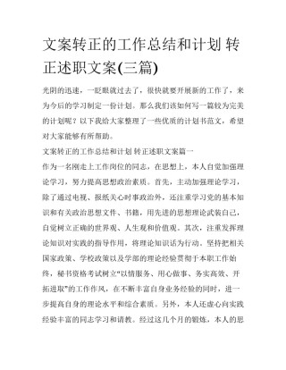文案转正的工作总结和计划 转正述职文案(三篇)