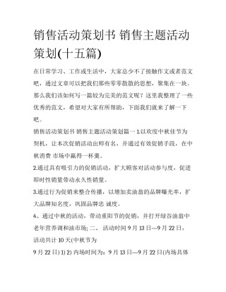 销售活动策划书 销售主题活动策划(十五篇)