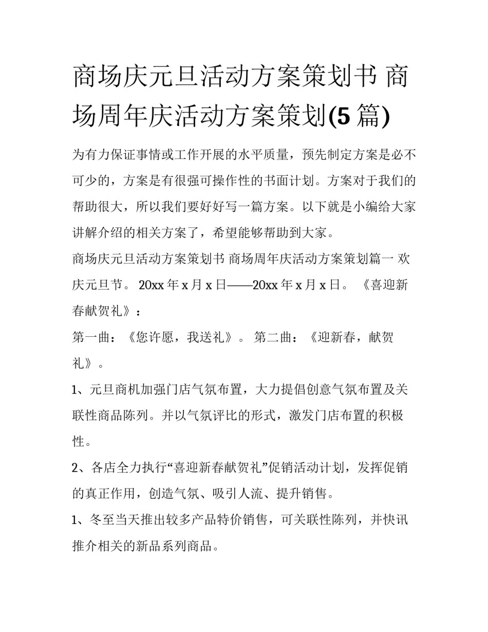 商场庆元旦活动方案策划书 商场周年庆活动方案策划(5篇)_第1页