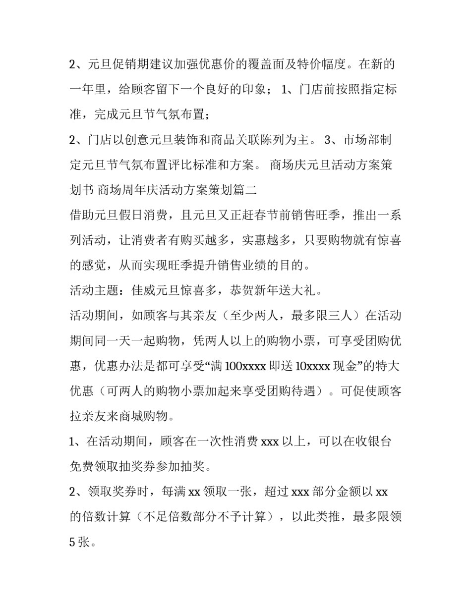 商场庆元旦活动方案策划书 商场周年庆活动方案策划(5篇)_第2页