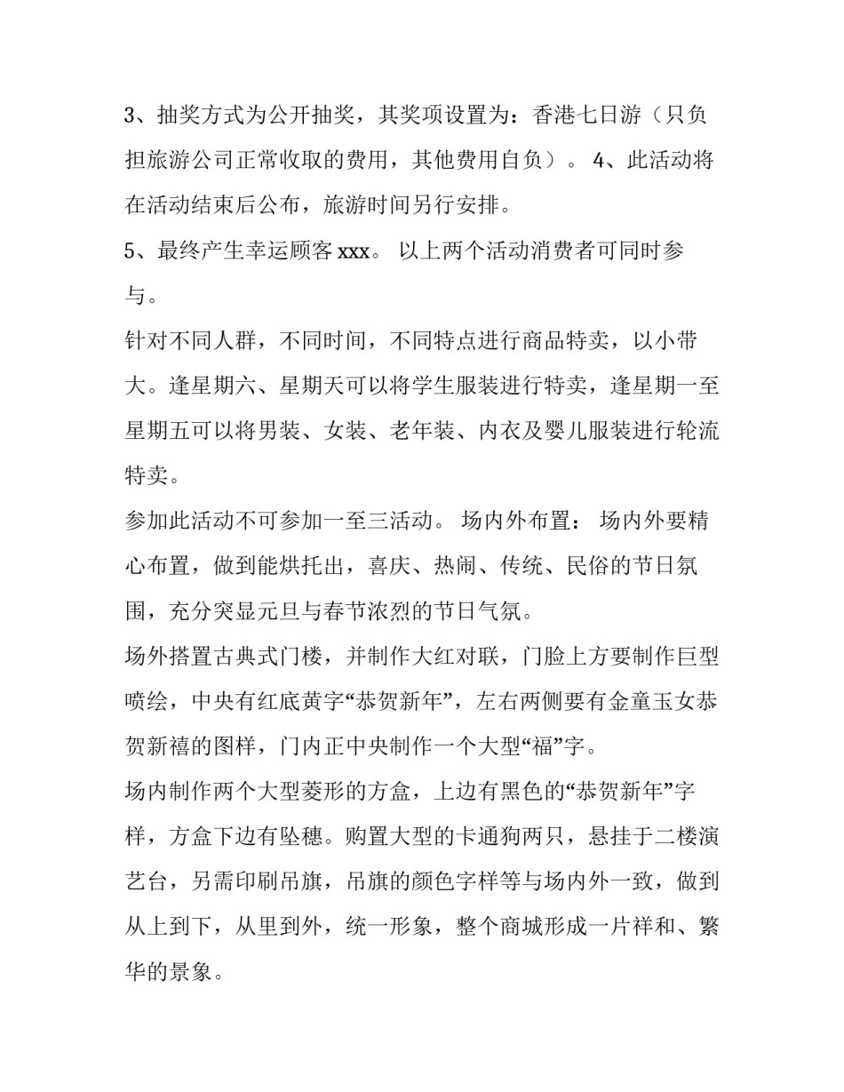 商场庆元旦活动方案策划书 商场周年庆活动方案策划(5篇)_第3页