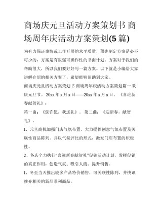 商场庆元旦活动方案策划书 商场周年庆活动方案策划(5篇)