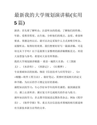 最新我的大学规划演讲稿(实用5篇)