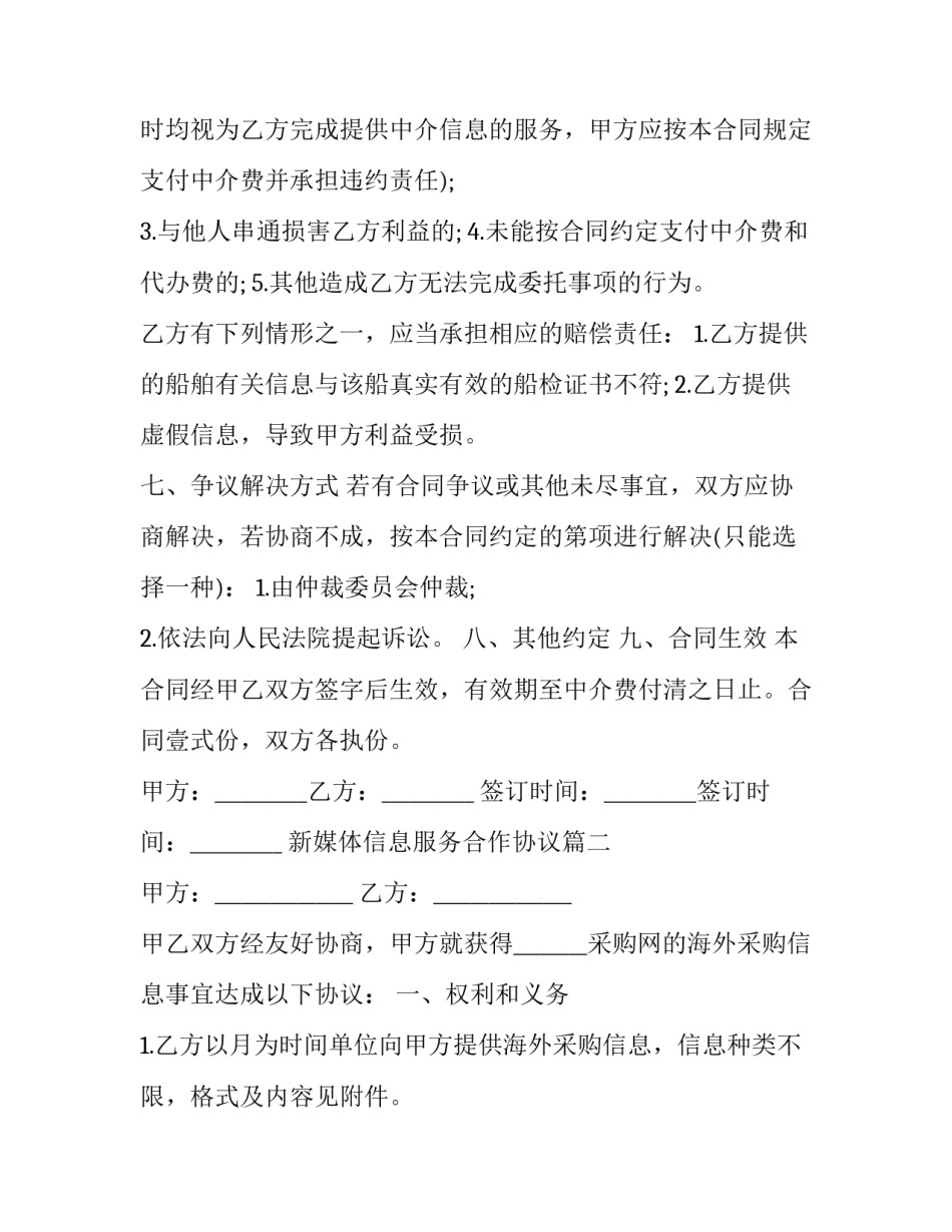 新媒体信息服务合作协议(三篇)_第3页