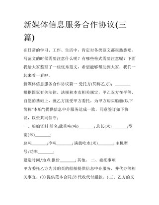 新媒体信息服务合作协议(三篇)