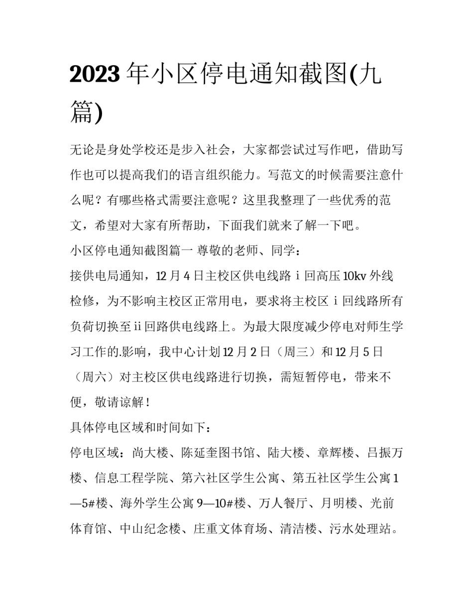 2023年小区停电通知截图(九篇)_第1页