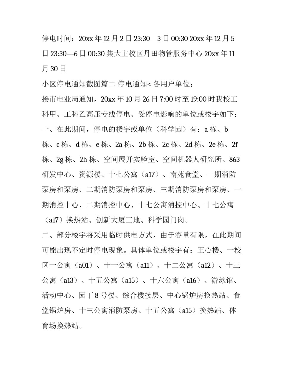 2023年小区停电通知截图(九篇)_第2页