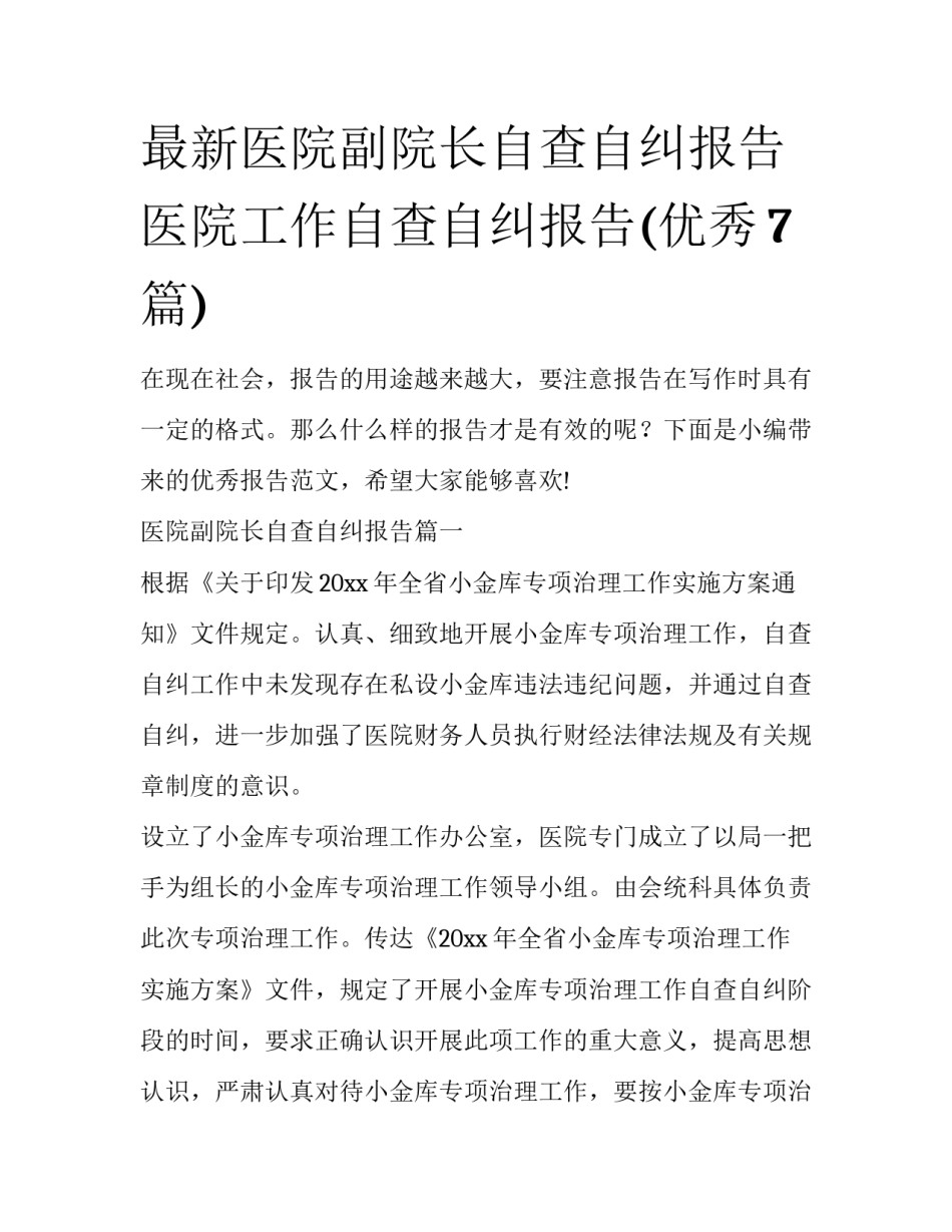 最新医院副院长自查自纠报告 医院工作自查自纠报告(优秀7篇)_第1页