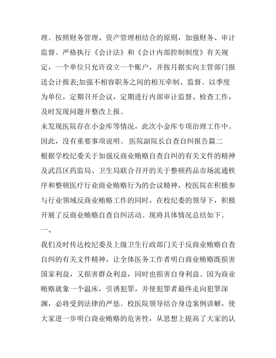 最新医院副院长自查自纠报告 医院工作自查自纠报告(优秀7篇)_第3页