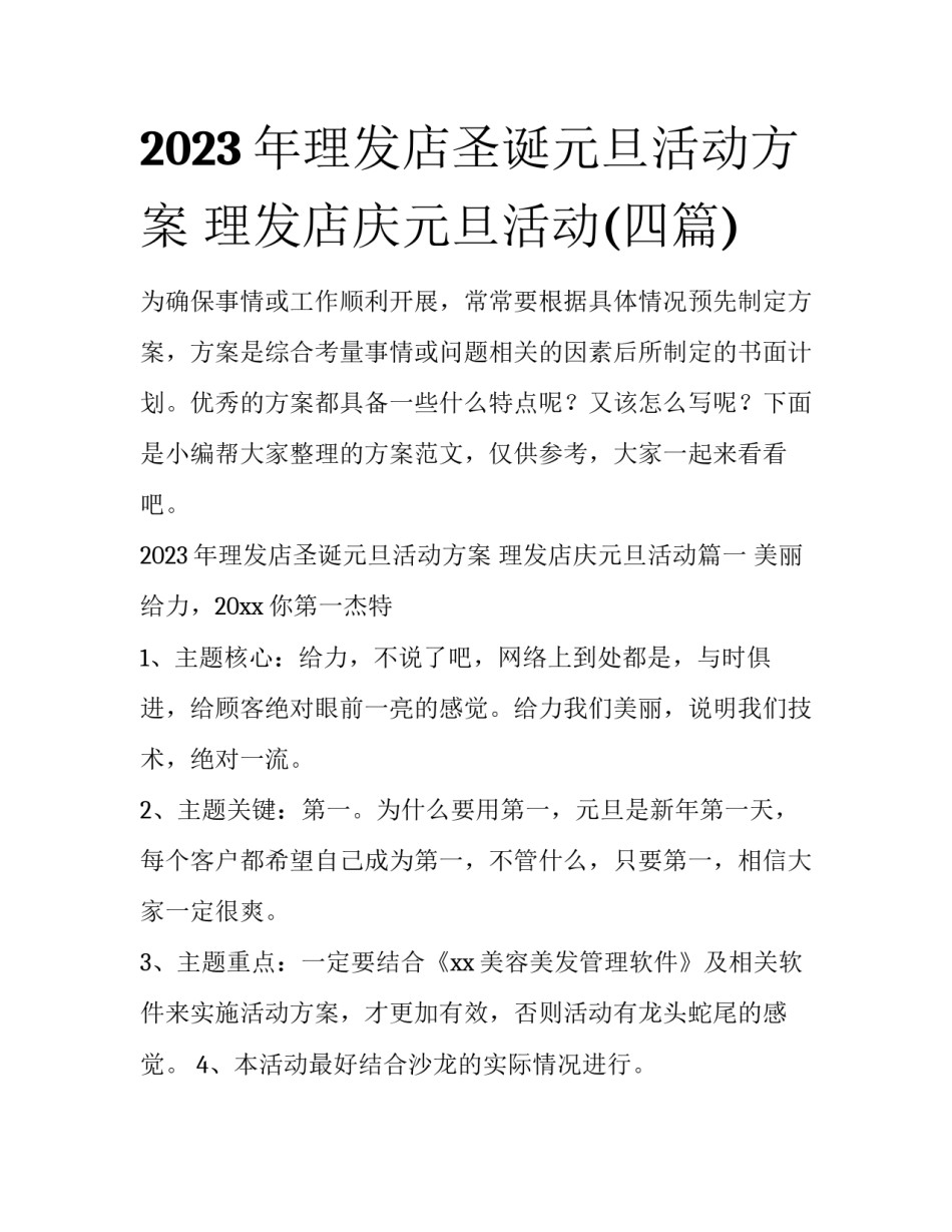 2023年理发店圣诞元旦活动方案 理发店庆元旦活动(四篇)_第1页