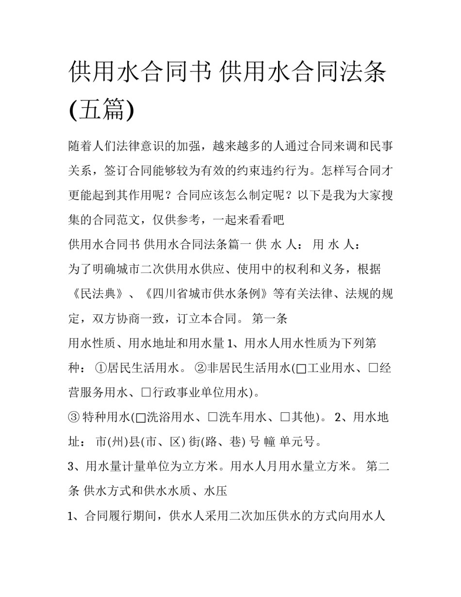 供用水合同书 供用水合同法条(五篇)_第1页