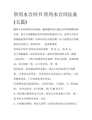 供用水合同书 供用水合同法条(五篇)