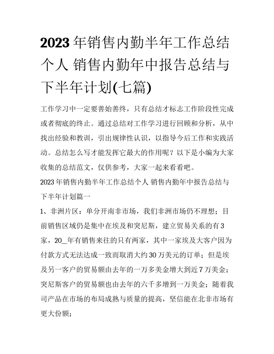 2023年销售内勤半年工作总结个人 销售内勤年中报告总结与下半年计划(七篇)_第1页