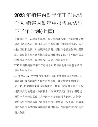 2023年销售内勤半年工作总结个人 销售内勤年中报告总结与下半年计划(七篇)