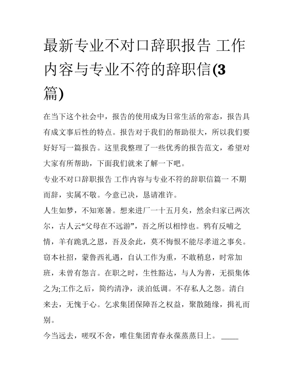 最新专业不对口辞职报告 工作内容与专业不符的辞职信(3篇)_第1页