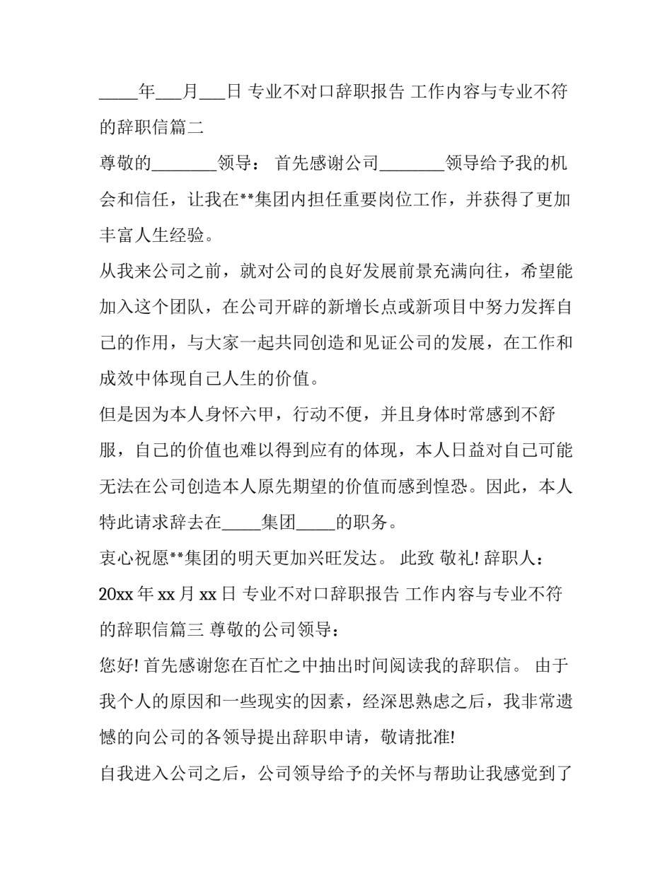 最新专业不对口辞职报告 工作内容与专业不符的辞职信(3篇)_第2页