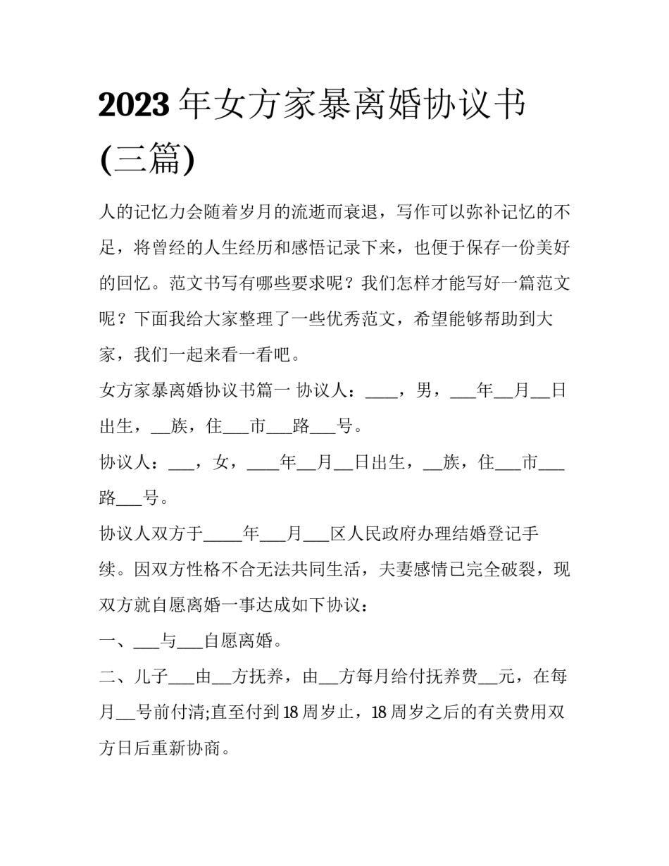 2023年女方家暴离婚协议书(三篇)_第1页