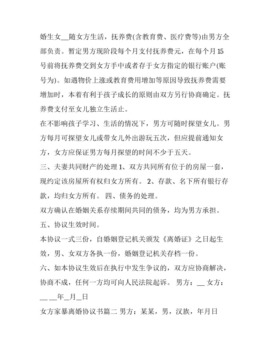 2023年女方家暴离婚协议书(三篇)_第3页