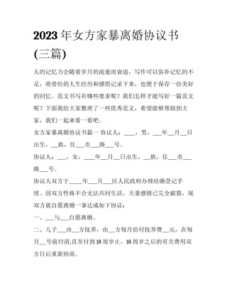 2023年女方家暴离婚协议书(三篇)