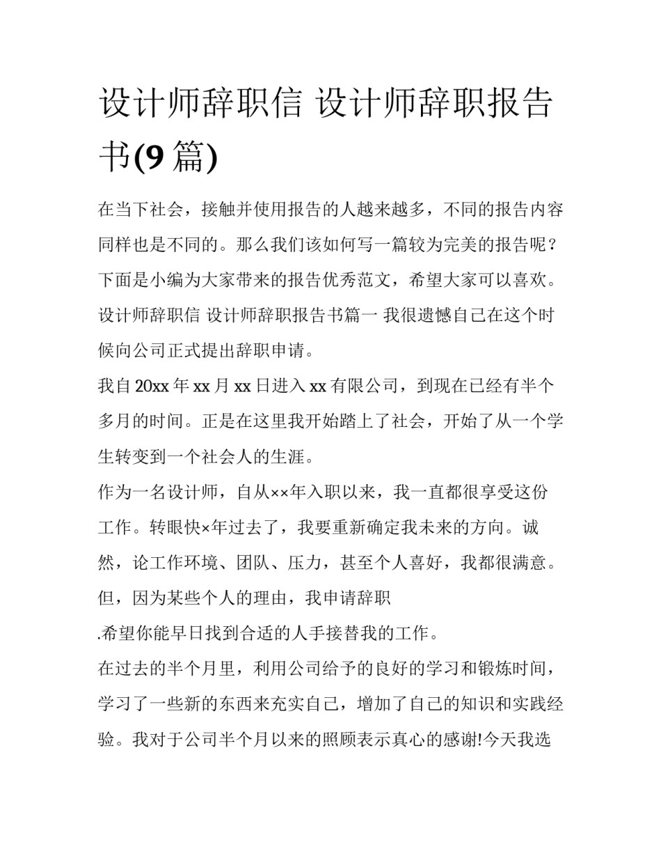 设计师辞职信 设计师辞职报告书(9篇)_第1页