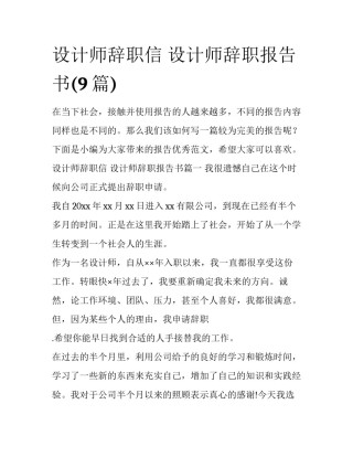 设计师辞职信 设计师辞职报告书(9篇)