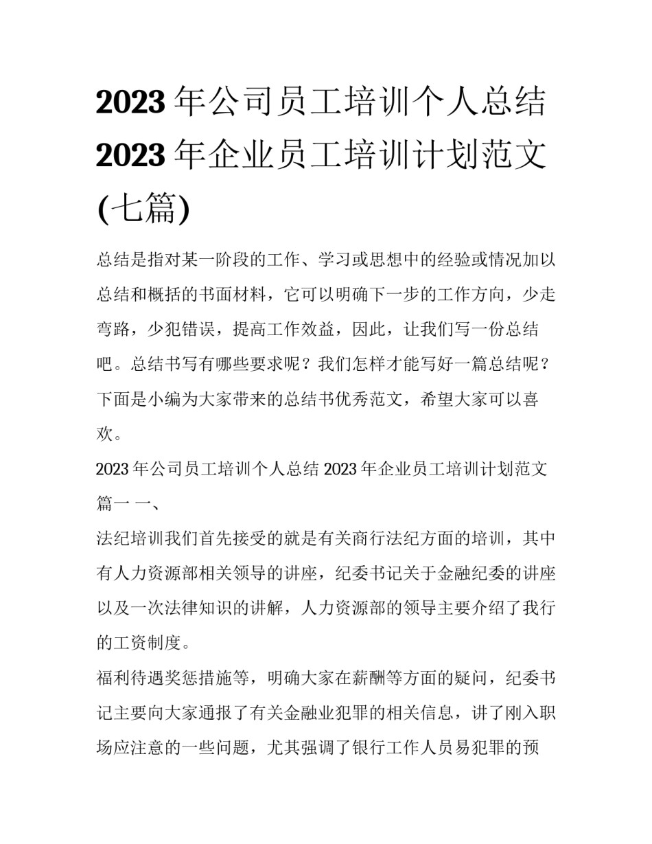 2023年公司员工培训个人总结 2023年企业员工培训计划范文(七篇)_第1页