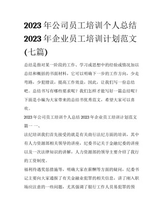 2023年公司员工培训个人总结 2023年企业员工培训计划范文(七篇)