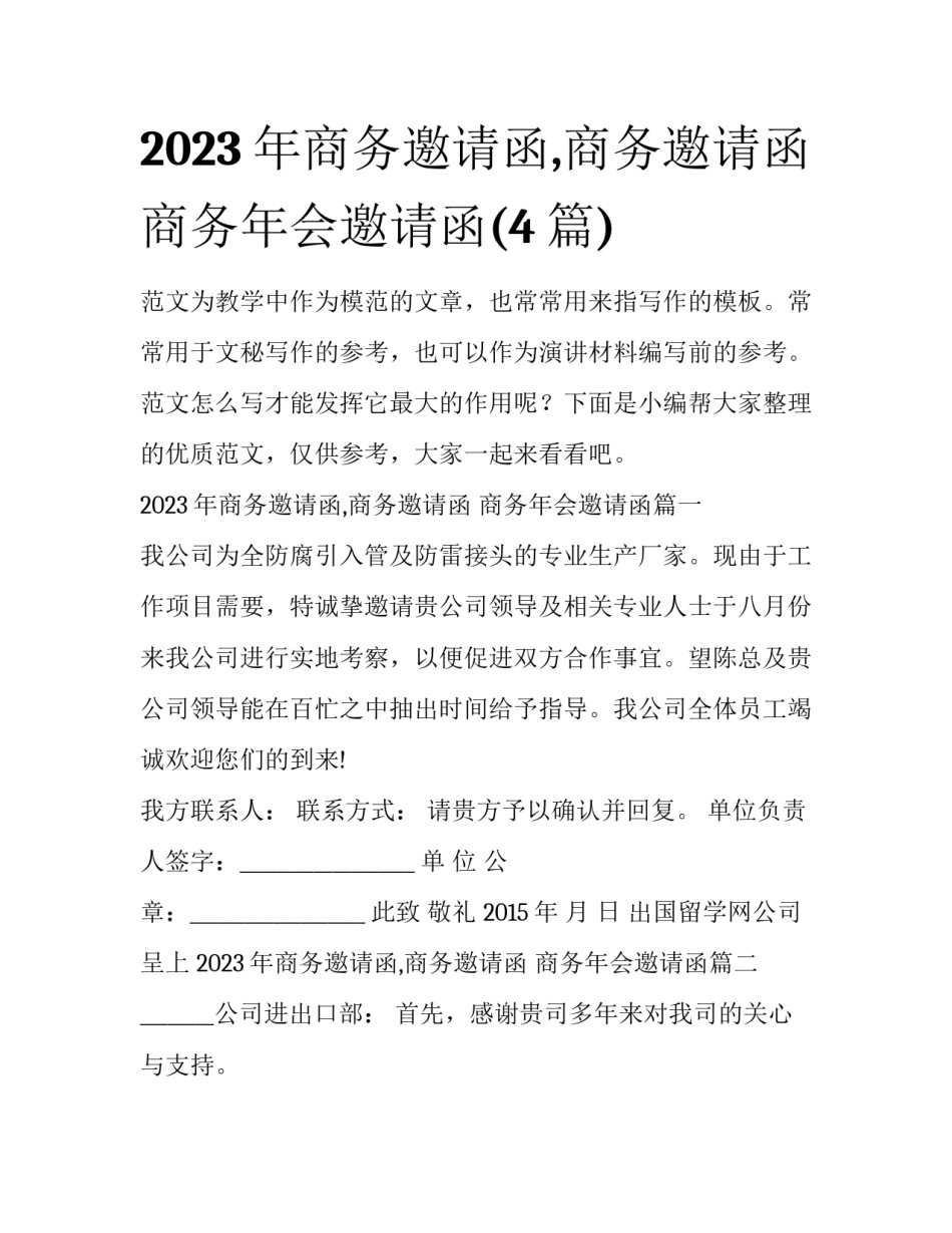 2023年商务邀请函,商务邀请函 商务年会邀请函(4篇)_第1页