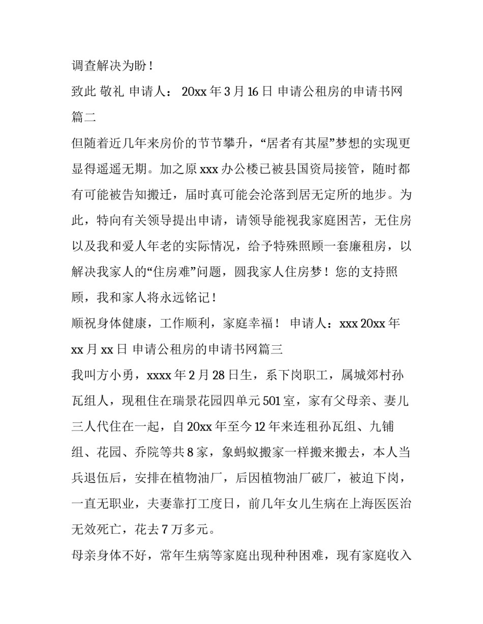 申请公租房的申请书网(优秀9篇)_第2页