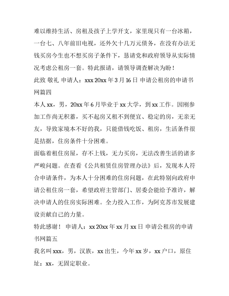 申请公租房的申请书网(优秀9篇)_第3页